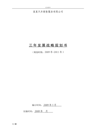 汽车销售公司三年发展战略规划方案
