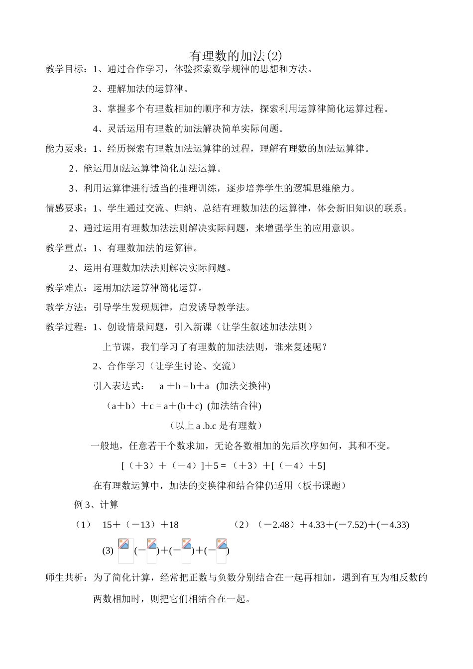 浙教版七年级数学上册有理数的加法(2)_第1页