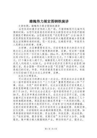 雄魄伟力展宏图钢铁演讲稿