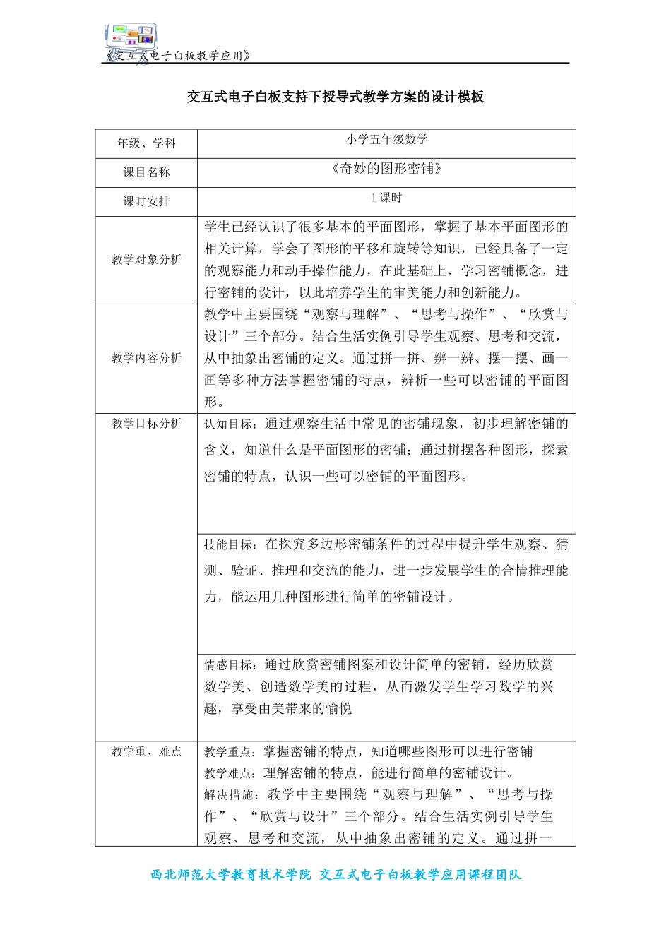 交互式电子白板支持下授导式教学《奇妙的图形密铺》方案的设计模板_第1页