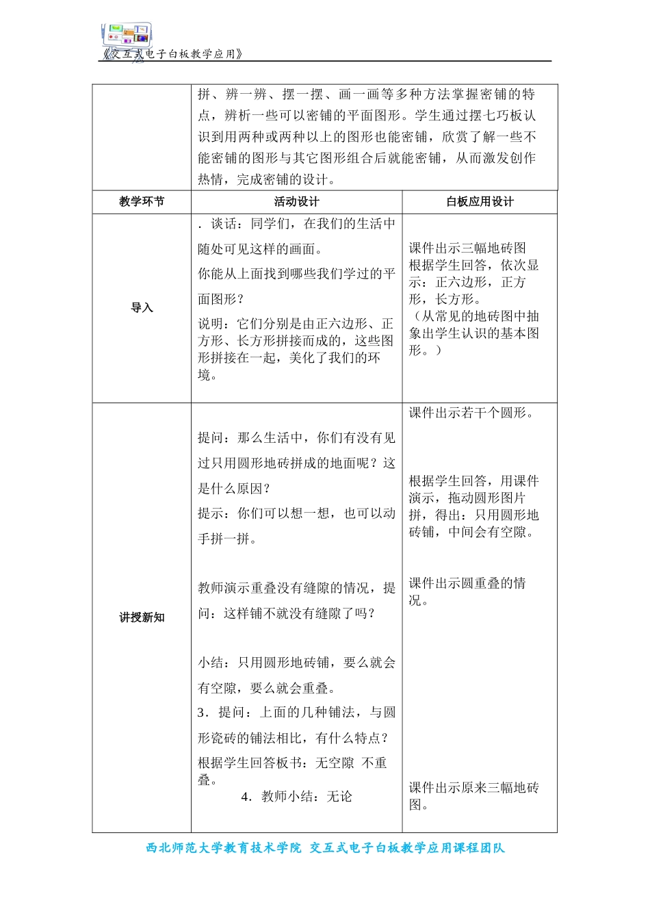 交互式电子白板支持下授导式教学《奇妙的图形密铺》方案的设计模板_第2页