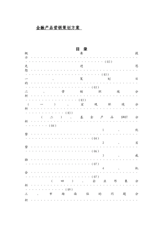 金融产品营销策划方案