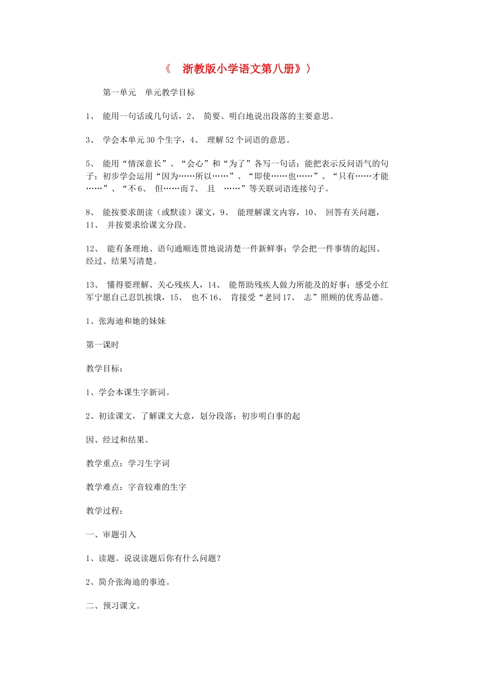 四年级语文下册 1、张海迪和她的妹妹教案 浙教版_第1页