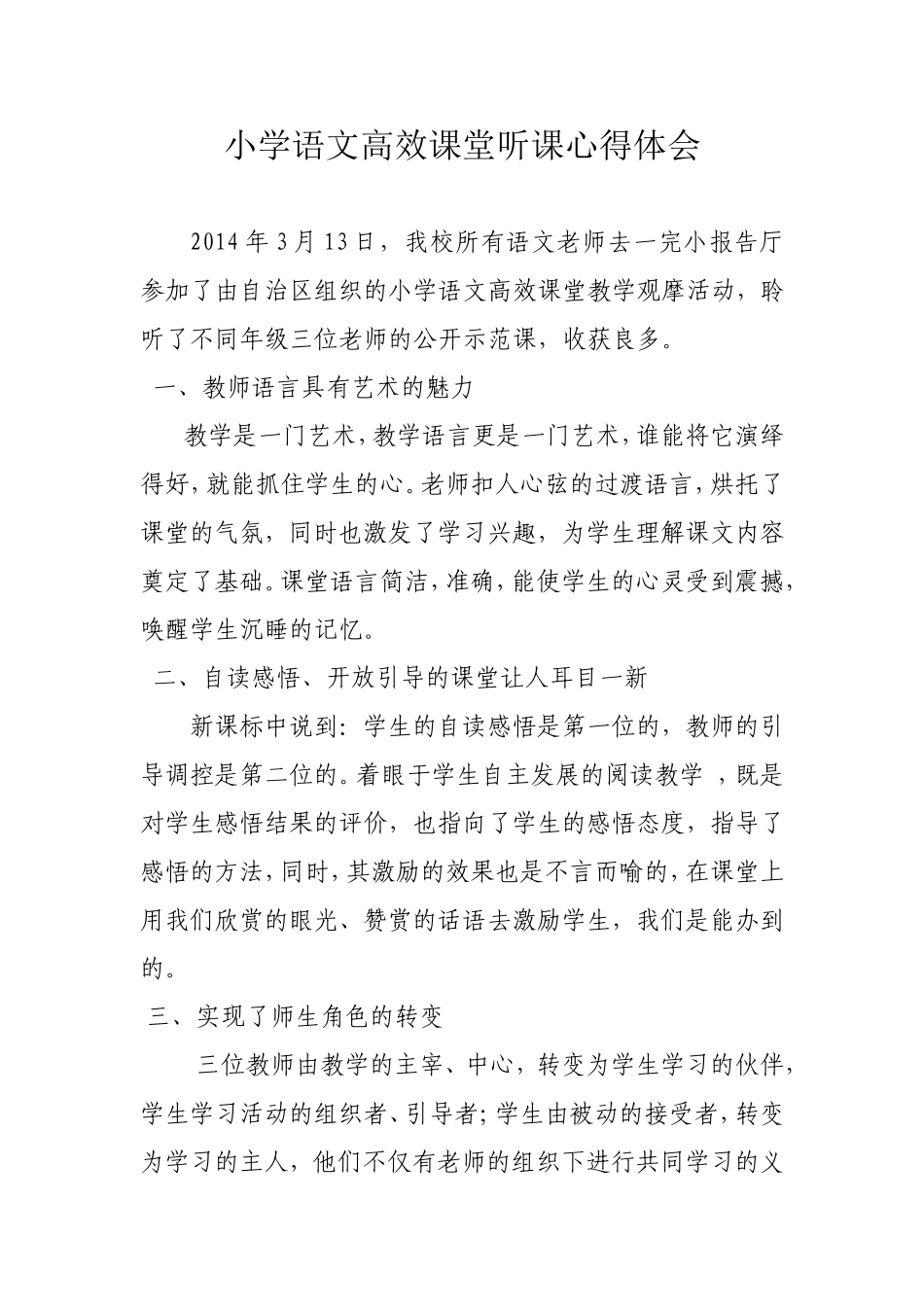小学语文高效课堂听课心得体会_第1页