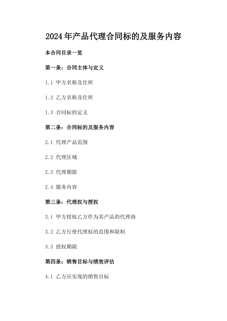 2024年产品代理合同标的及服务内容_第2页