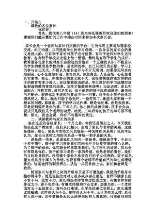 八（14）班第一次家长会发言稿