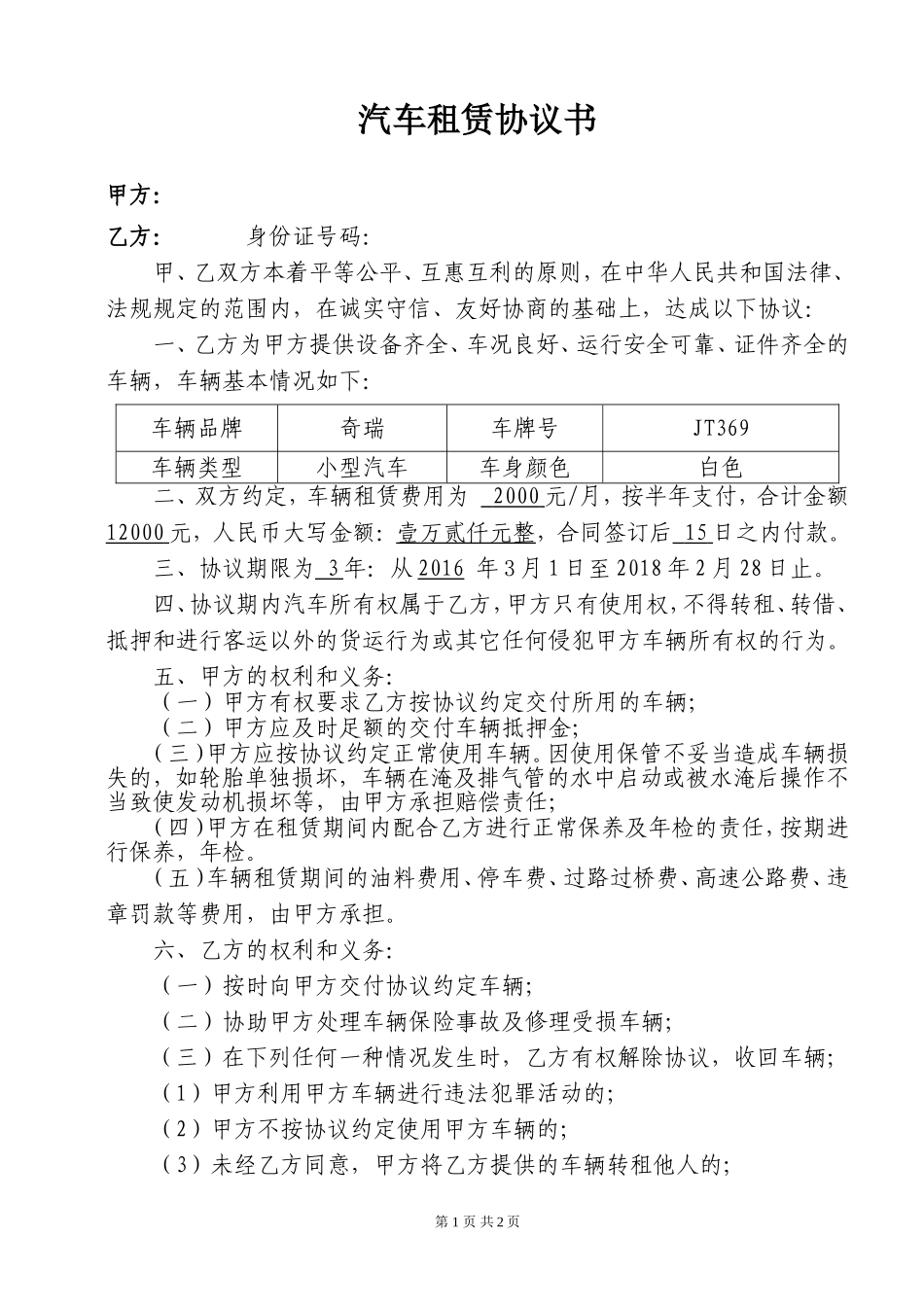 汽车租赁协议书《公司租个人车》_第1页