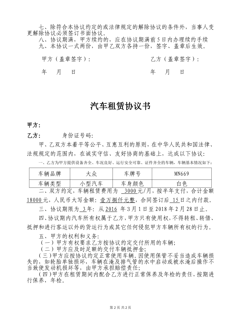 汽车租赁协议书《公司租个人车》_第2页