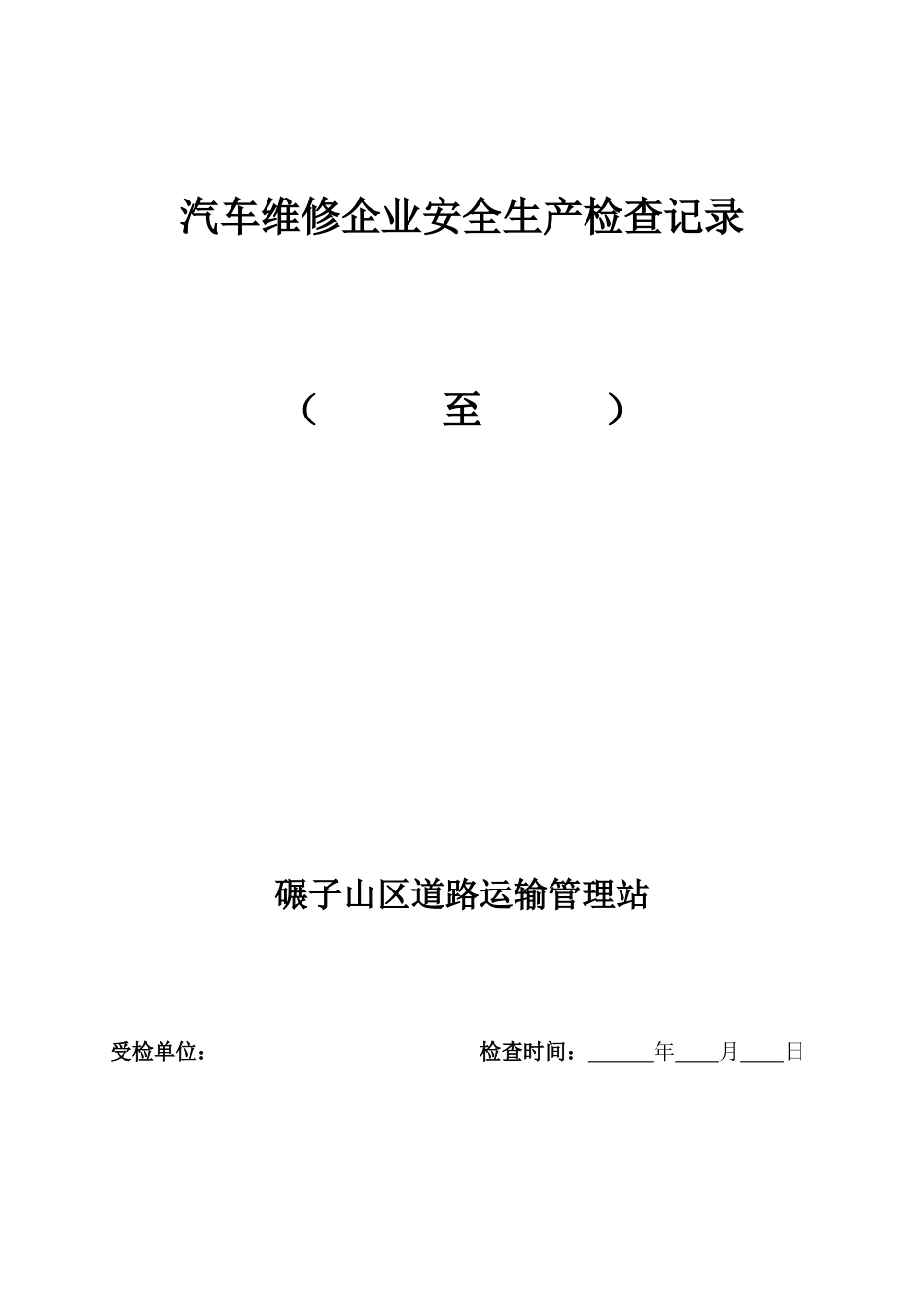 汽车维修企业安全生产检查表_第1页