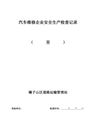 汽车维修企业安全生产检查表