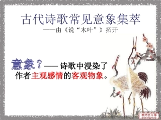 诗歌意象周周课