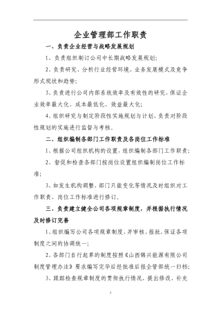 企管部工作职责