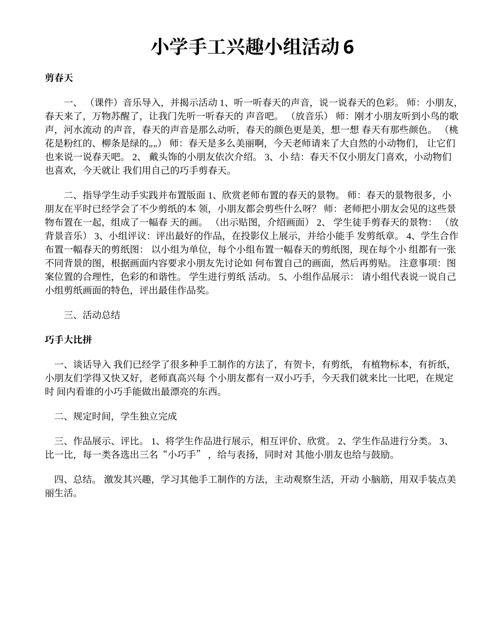小学手工兴趣小组活动7_第1页