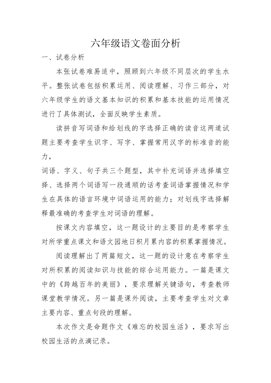 六年级下语文卷面分析_第1页