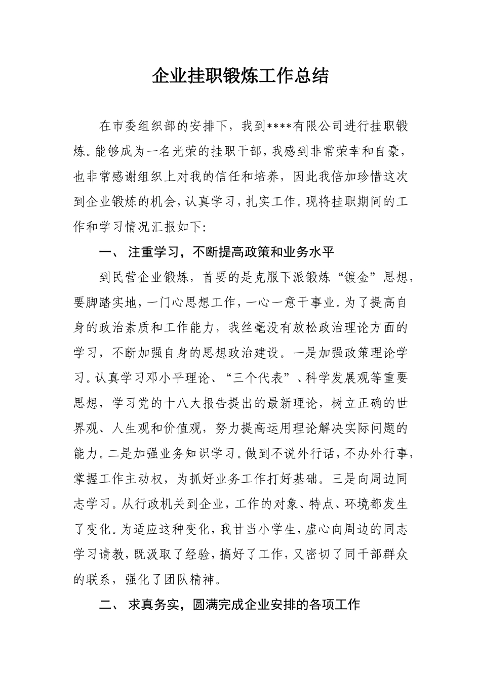 企业挂职锻炼工作总结_第1页