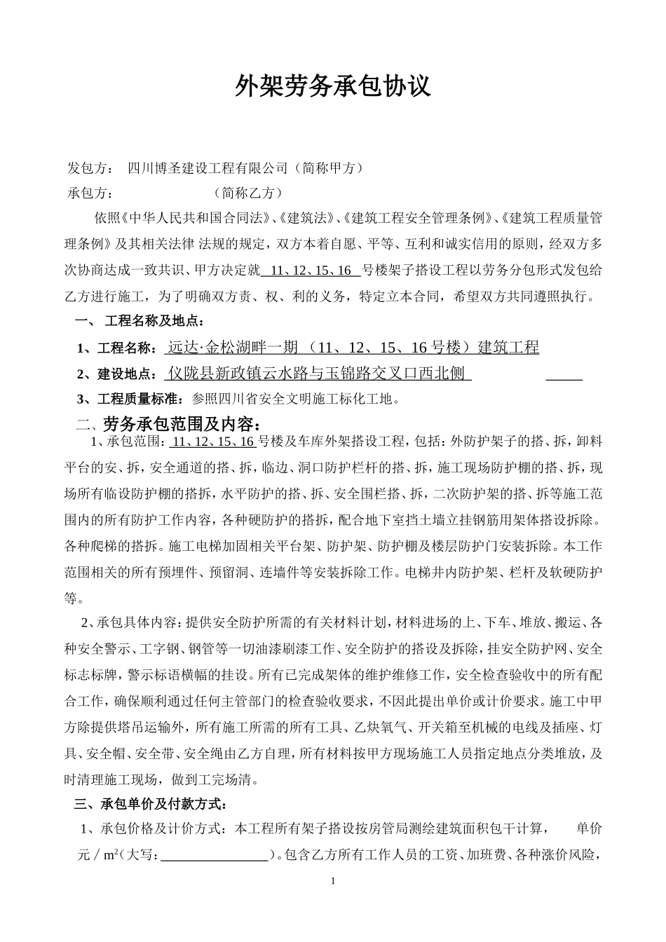 劳务承包合同(架子工班组)_第1页