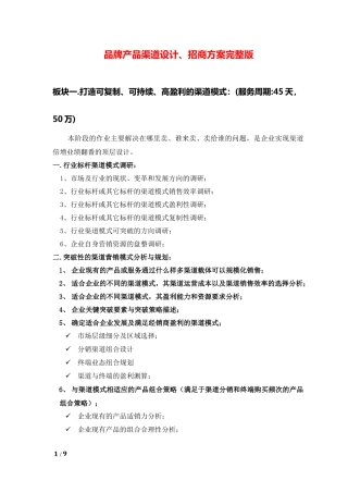 品牌产品渠道设计、招商方案完整版