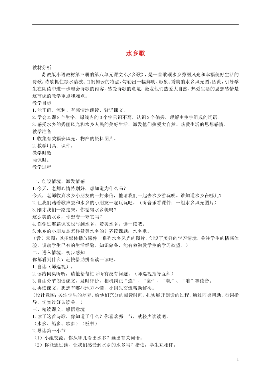 二年级语文上册 水乡歌 6教案 苏教版_第1页