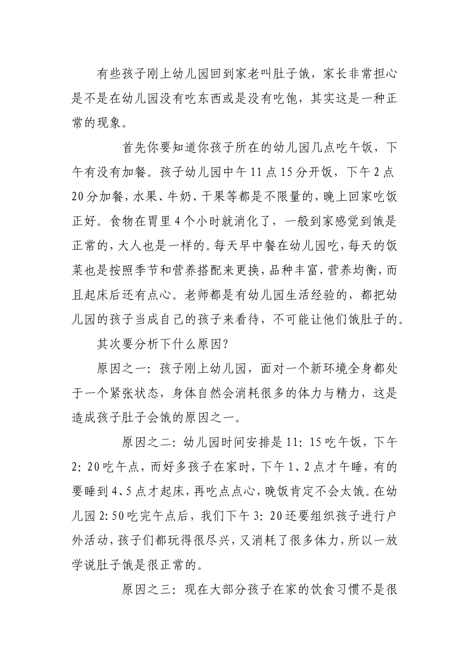 有些孩子刚上幼儿园回到家老叫肚子饿_第1页