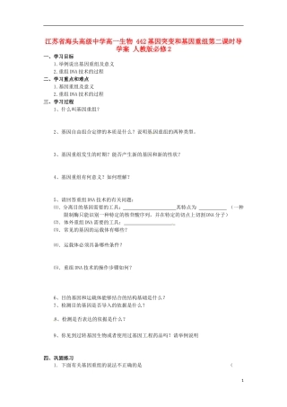 江苏省海头高级中学高中生物 442基因突变和基因重组第二课时导学案 人教版必修2