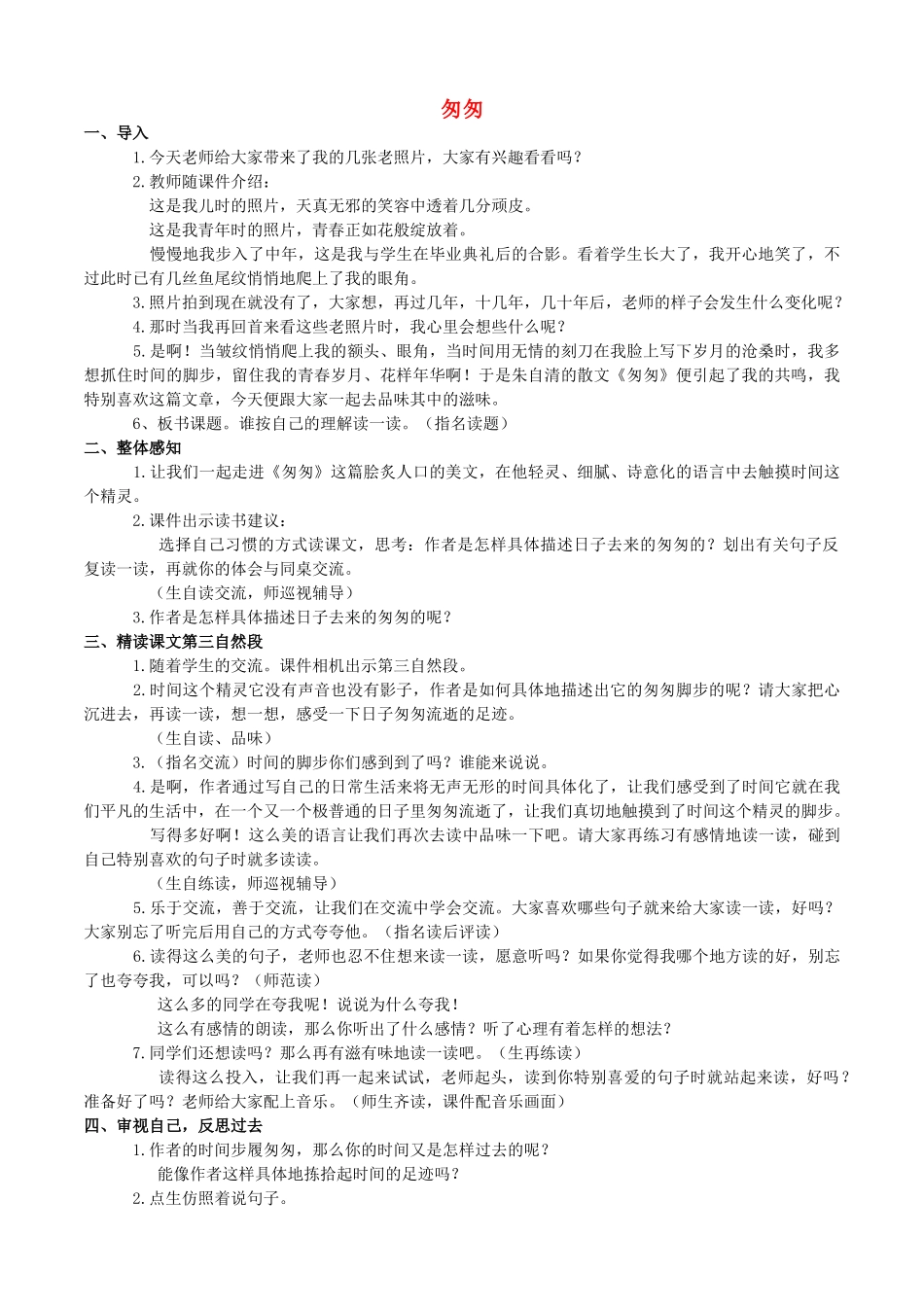 六年级语文下册 第一组 2 匆匆教案3 新人教版-新人教版小学六年级下册语文教案_第1页