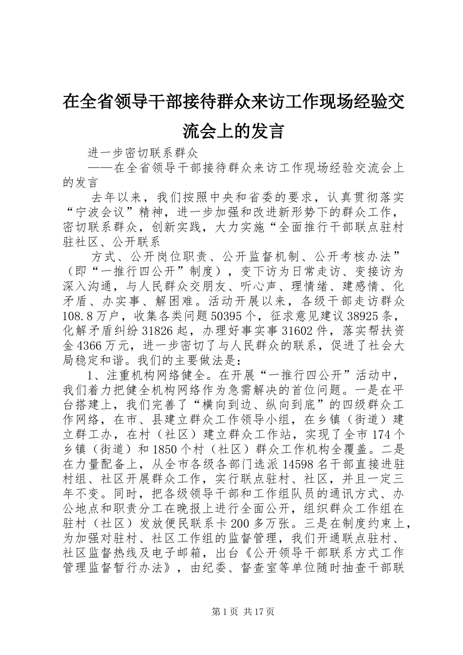 在全省领导干部接待群众来访工作现场经验交流会上的发言稿_第1页