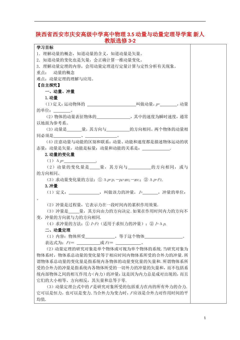 陕西省西安市庆安高级中学高中物理 3.5动量与动量定理导学案 新人教版选修3-2_第1页