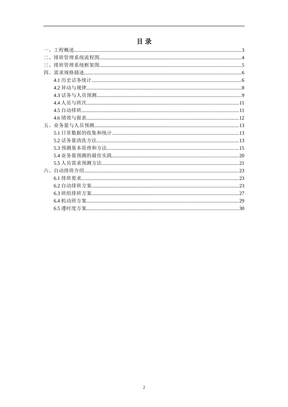 客服中心智能排班系统设计方案说明_第2页