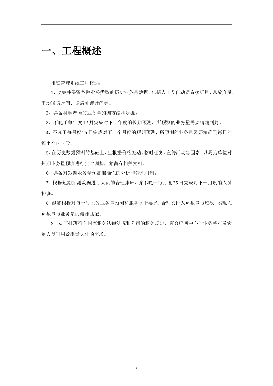 客服中心智能排班系统设计方案说明_第3页