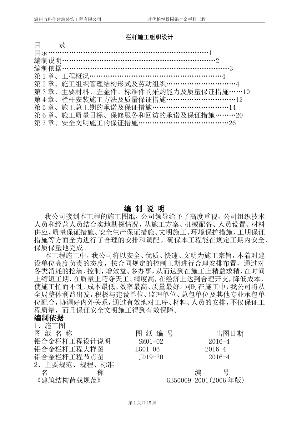 栏杆施工组织设计_第1页