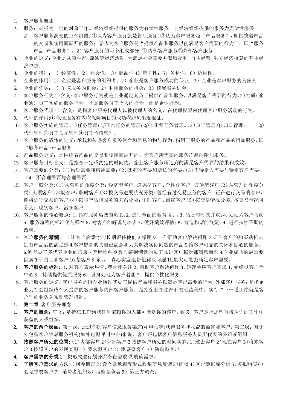 客户服务管理考试重点整理_第1页