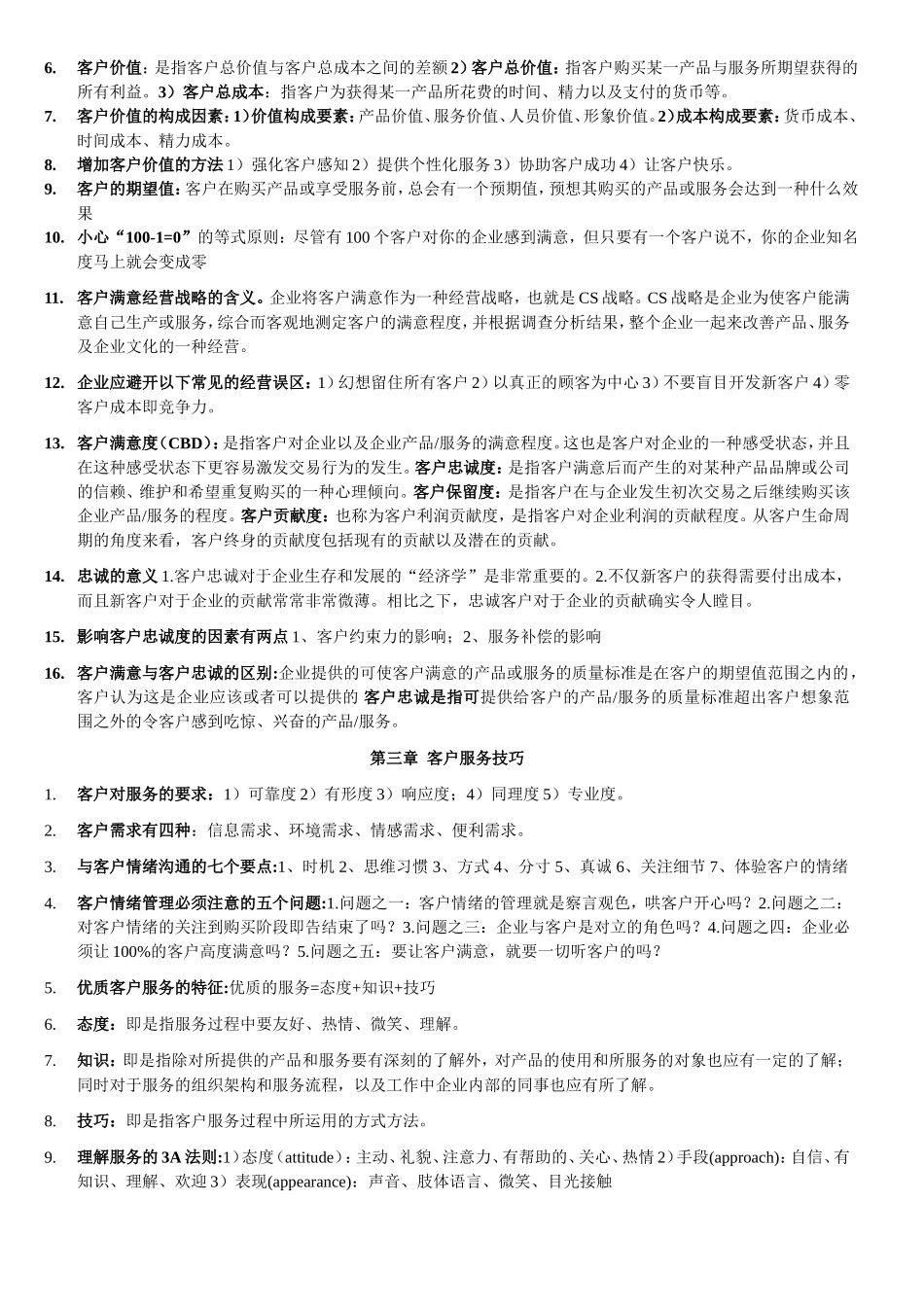 客户服务管理考试重点整理_第2页