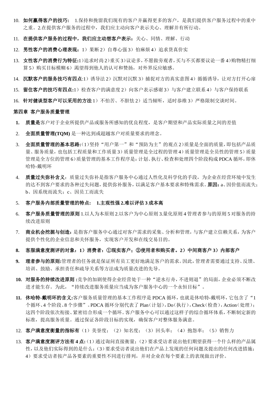 客户服务管理考试重点整理_第3页