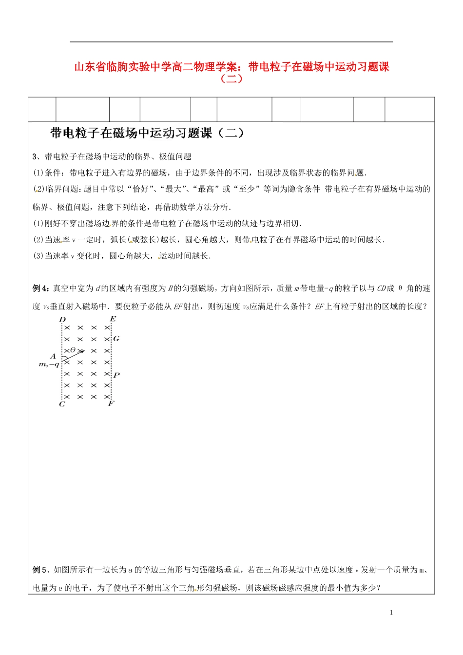 山东省临朐实验中学高二物理 带电粒子在磁场中运动习题课（二）学案_第1页