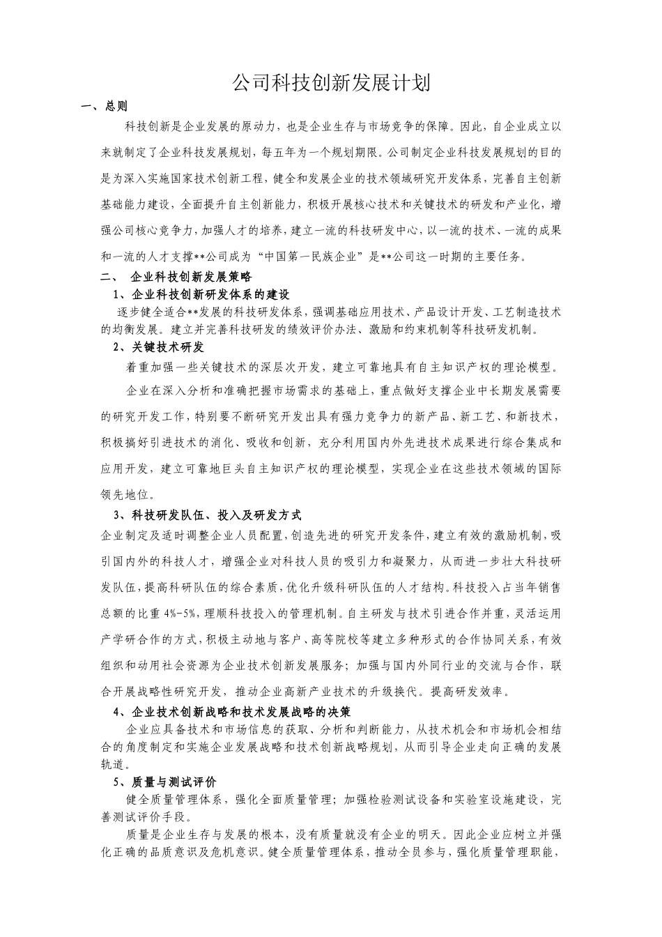 企业科技创新发展计划_第1页