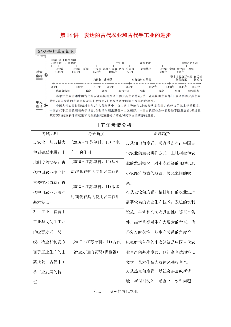 （江苏专用）高考历史一轮复习 第七单元 古代中国经济的基本结构与特点 第14讲 发达的古代农业和古代手工业的进步学案 新人教版-新人教版高三全册历史学案_第1页