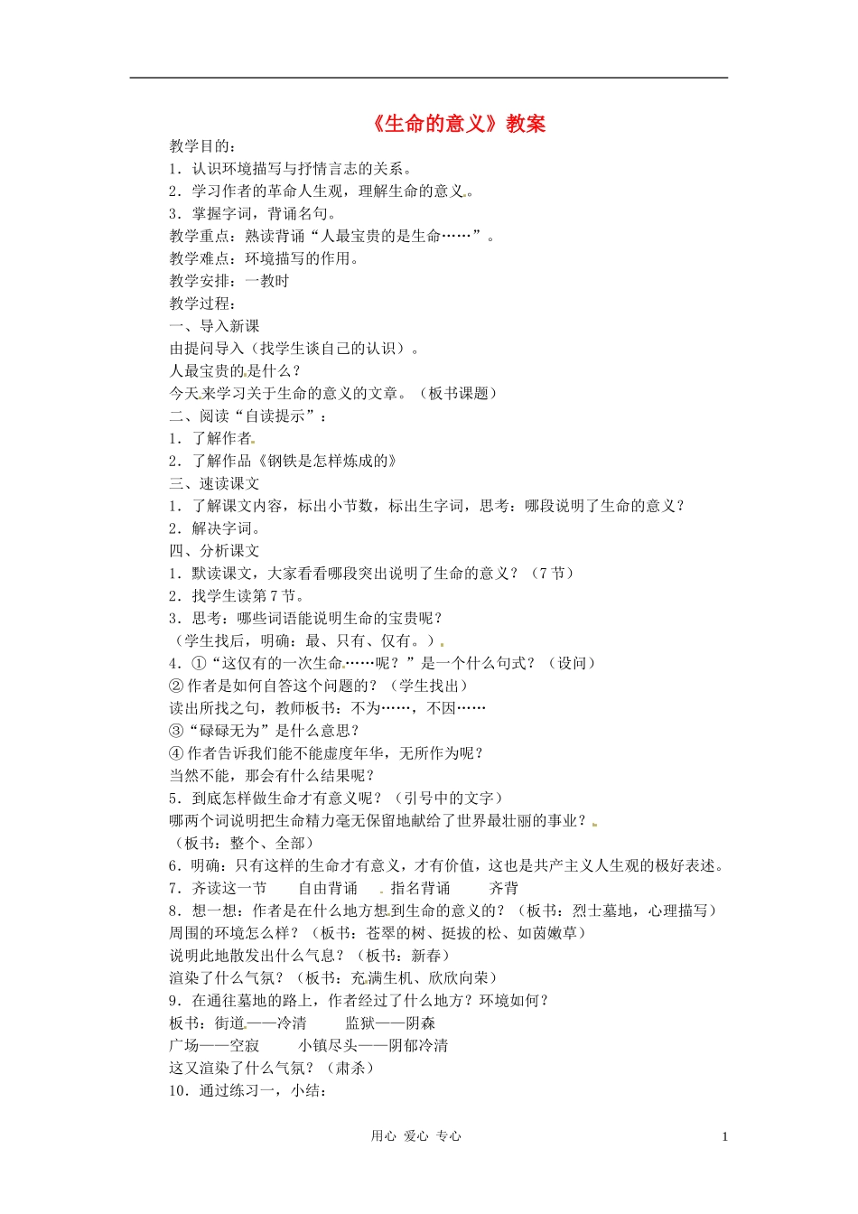 六年级语文上册 4.19《生命的意义》教案 上海版_第1页