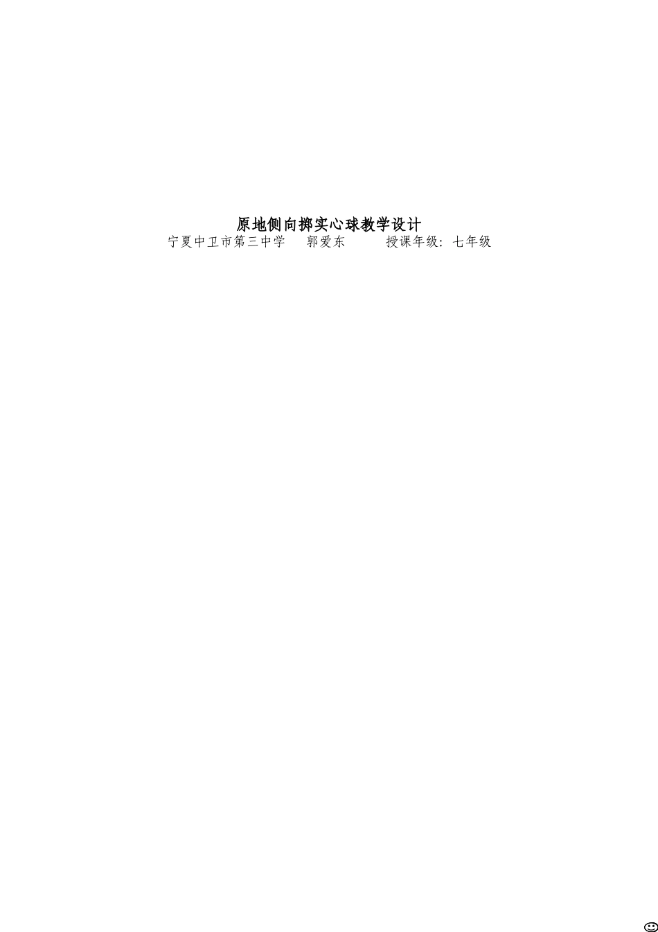 掷实心球教学设计_第2页