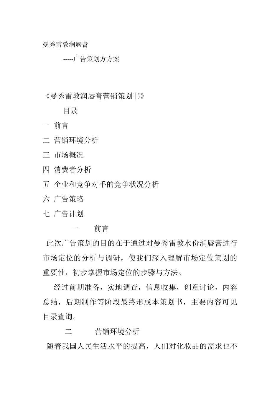 曼秀雷敦润唇膏策划书_第1页