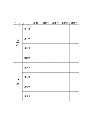 空白课程表模板