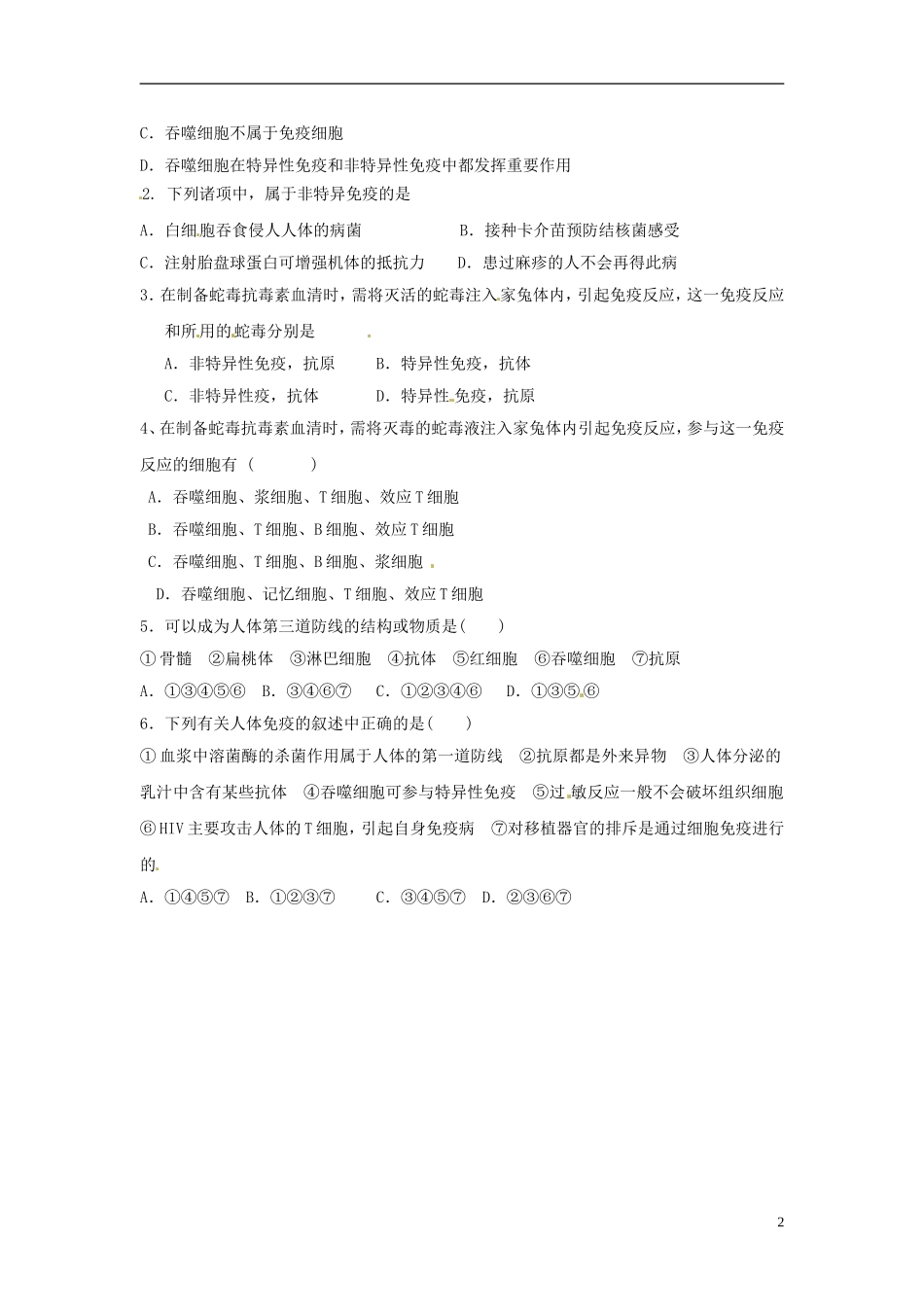 江苏省赣榆县外国语学校高考生物一轮复习 免疫对人体稳态的维持2学案学案 苏教版_第2页