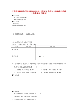 江苏省赣榆县外国语学校高考生物一轮复习 免疫对人体稳态的维持2学案学案 苏教版