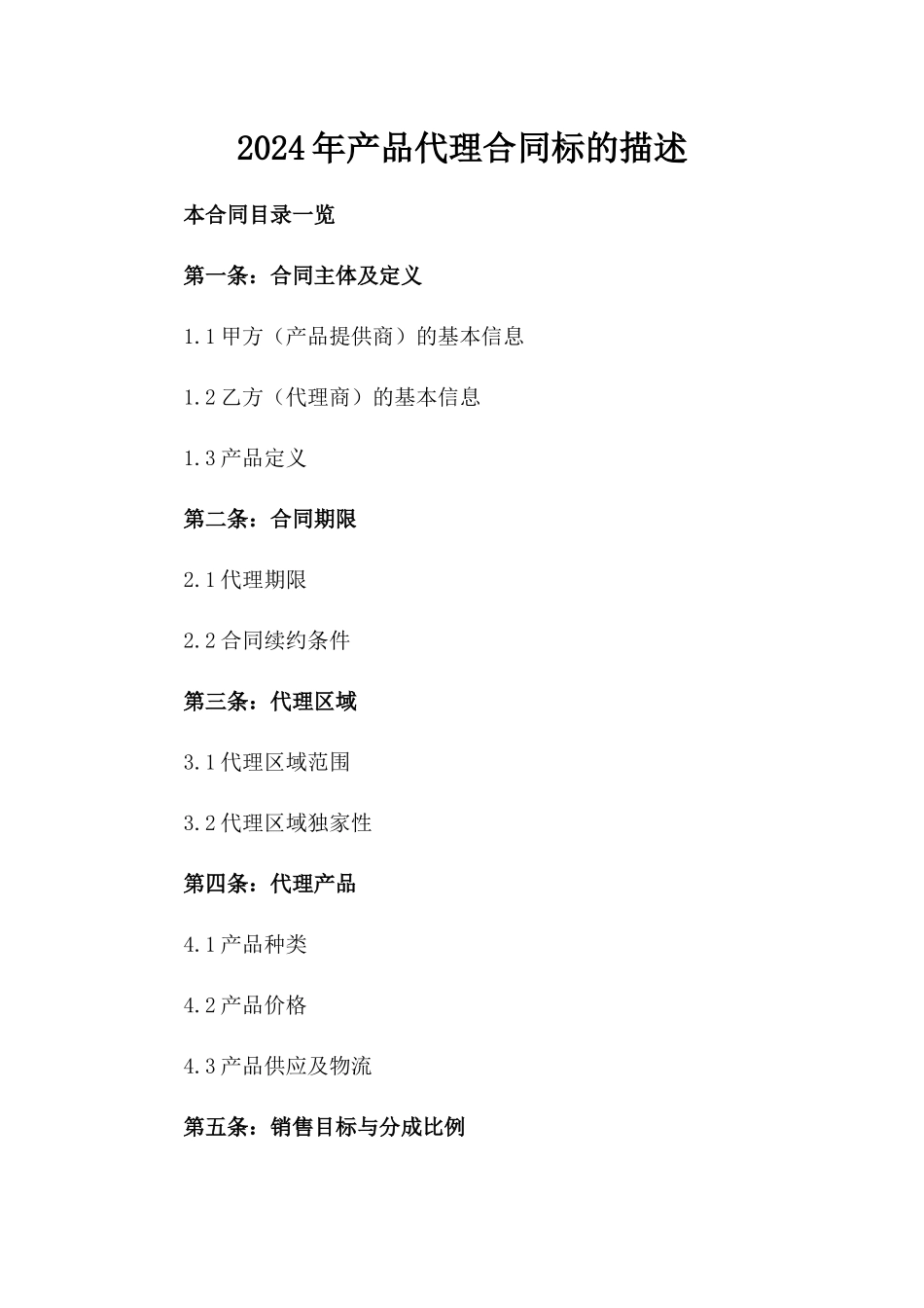 2024年产品代理合同标的描述_第2页