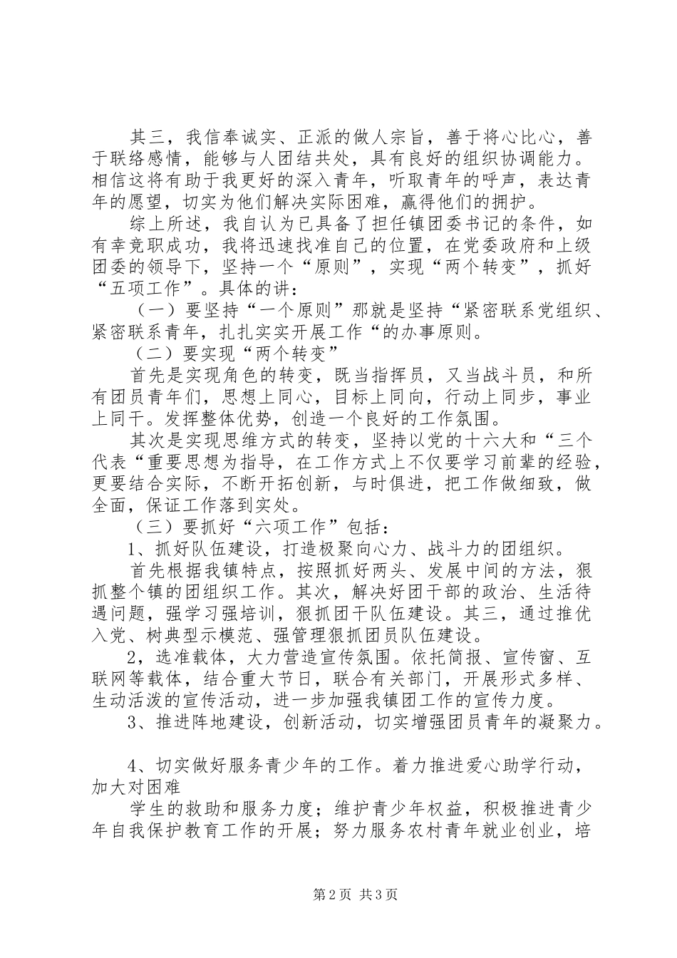 镇团委书记竞聘演讲稿_第2页