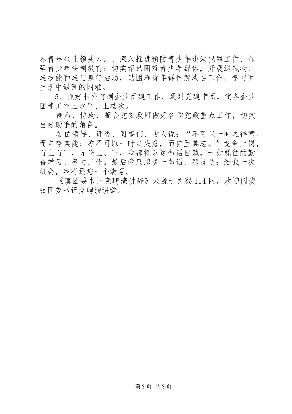 镇团委书记竞聘演讲稿_第3页