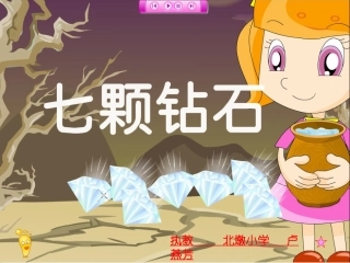 七颗钻石（卢燕芳）2