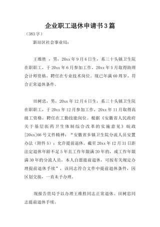 企业职工退休申请书3篇