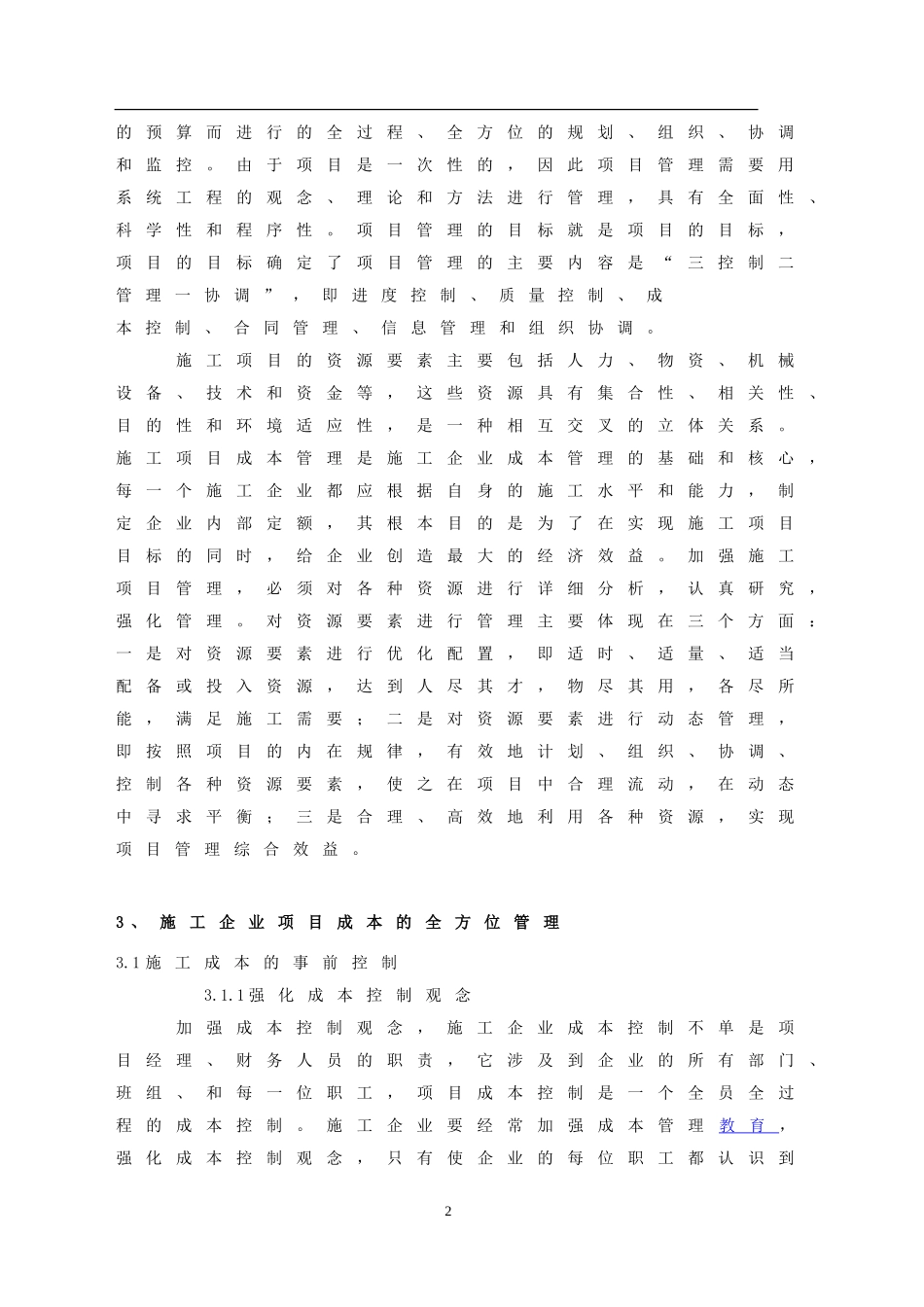 浅谈如何加强施工企业成本管理_第2页