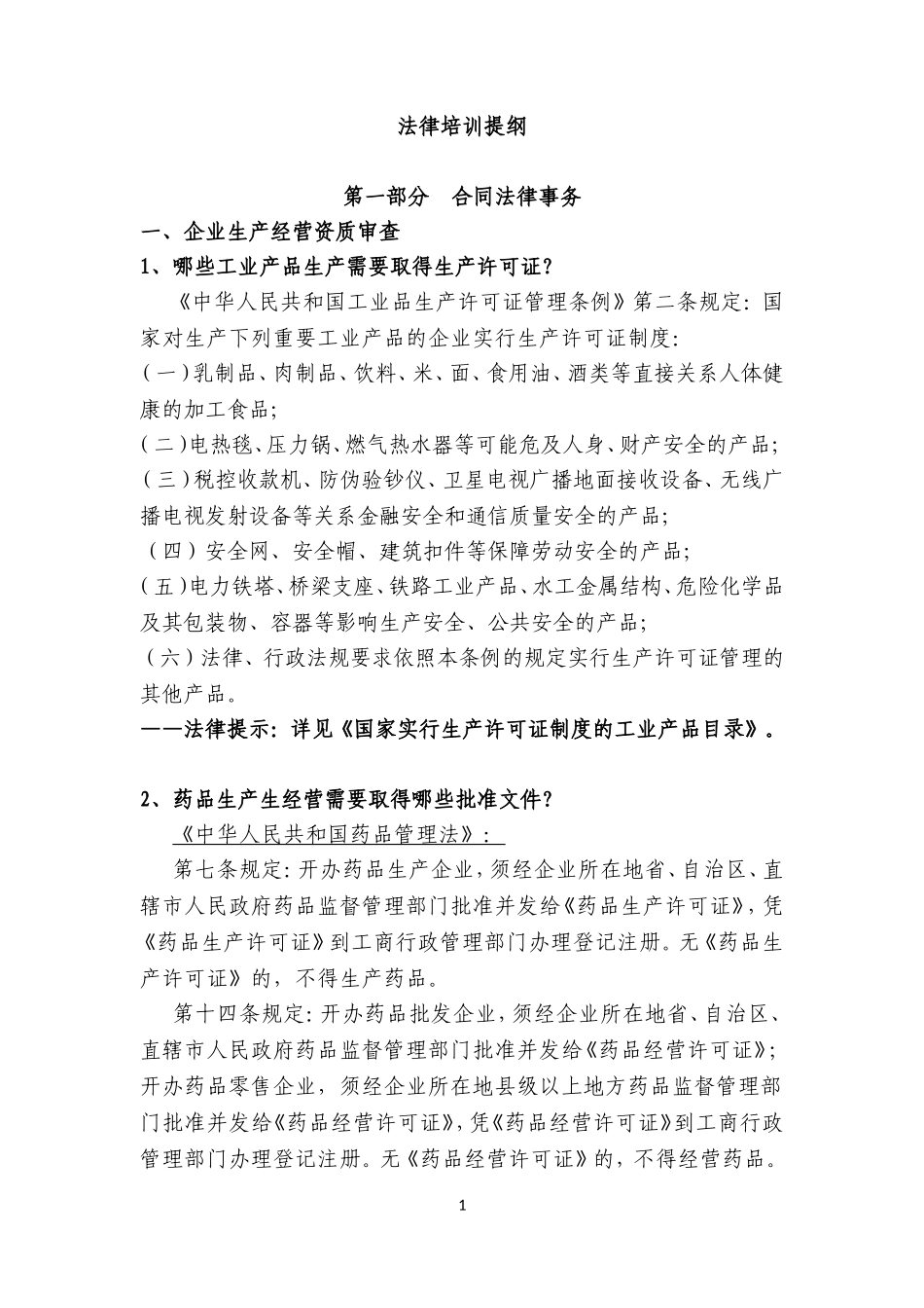 企业法律培训_第1页