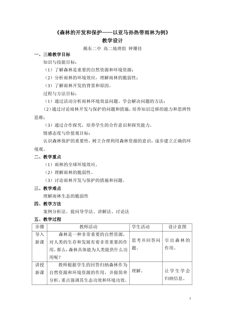 教学设计(森林的开发和保护)_第1页